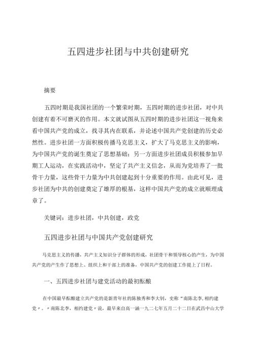 五四进步社团与中共创建研究 论文.docx