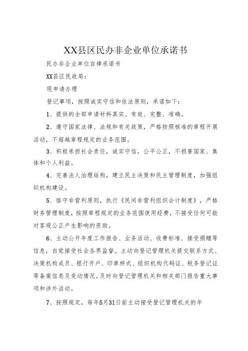 XX县区民办非企业单位承诺书.docx
