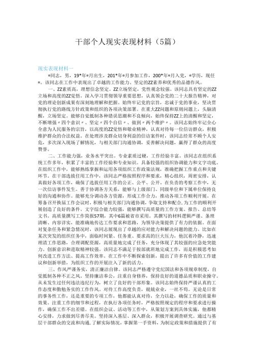 干部个人现实表现材料（5篇）.docx