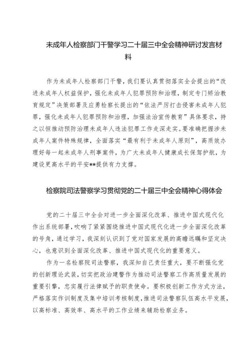 未成年人检察部门干警学习二十届三中全会精神研讨发言材料（共七篇）.docx