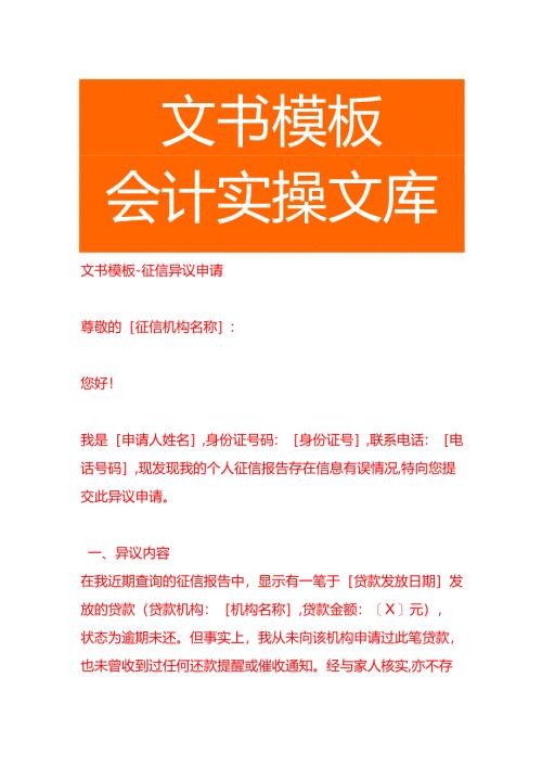 文书模板-征信异议申请.docx