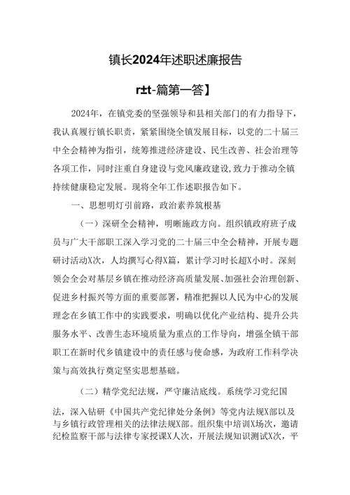 （2篇）镇长2024年述职述廉报告.docx