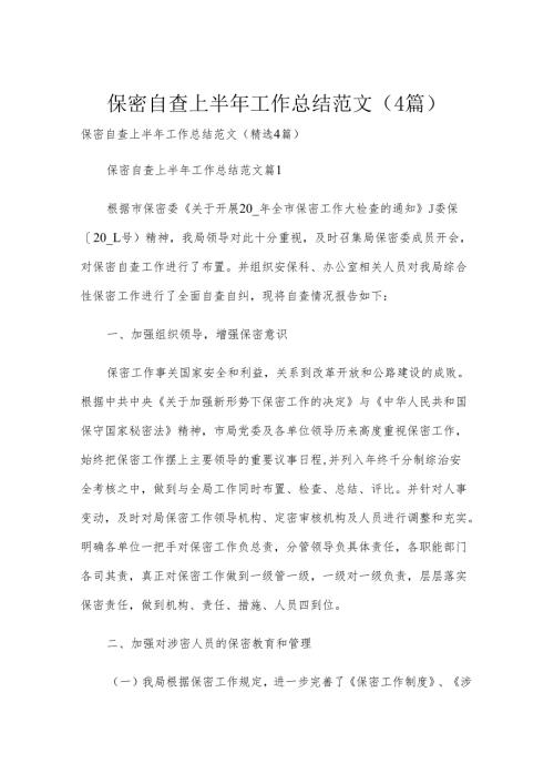 保密自查上半年工作总结范文（4篇）.docx