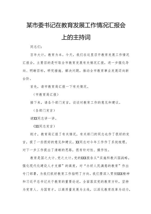 某市委书记在教育发展工作情况汇报会上的主持词.docx