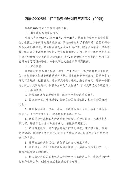 四年级2025班主任工作要点计划月历表范文（29篇）.docx