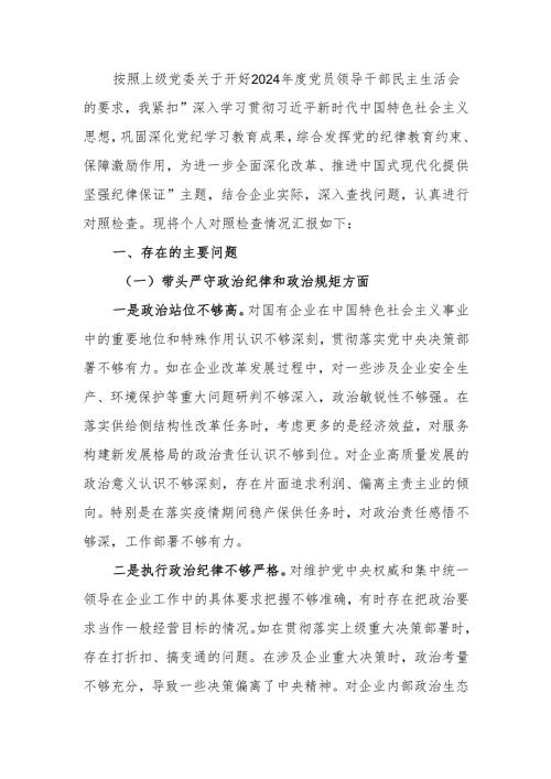 国企党委书记2024年度民主生活个人四个带头检查材料范文两篇.docx