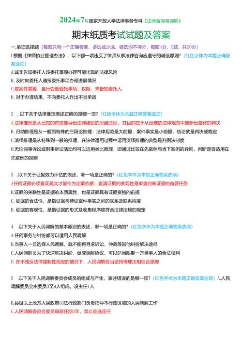 2024年7月国家开放大学法律事务专科《法律咨询与调解》期末纸质考试试题及答案.docx