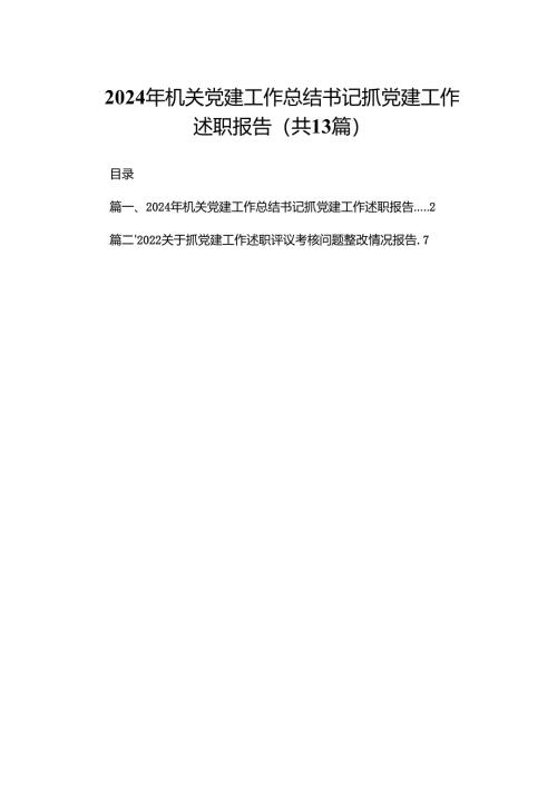 2024年机关党建工作总结书记抓党建工作述职报告（共13篇）.docx