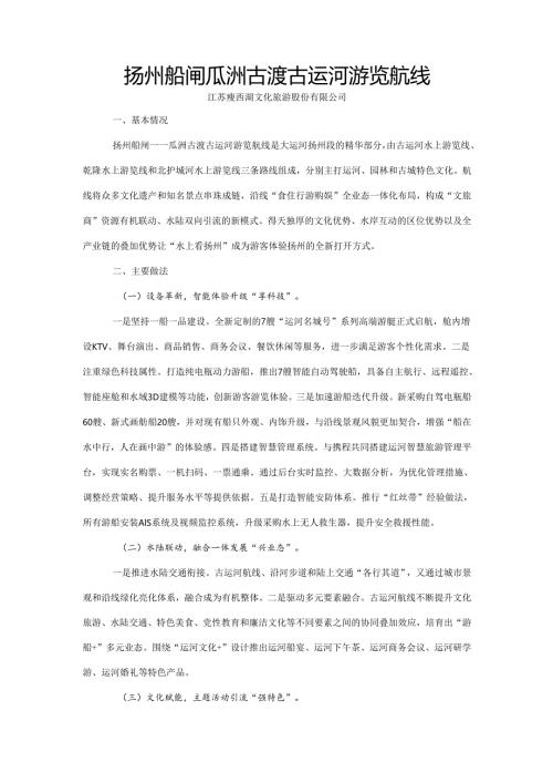 国内水路旅游客运精品航线典型案例-扬州船闸瓜洲古渡古运河游览航线.docx