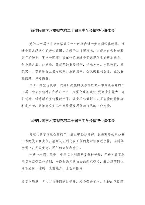 宣传民警学习贯彻党的二十届三中全会精神心得体会8篇（详细版）.docx