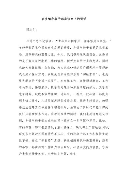 在乡镇年轻干部座谈会上的讲话.docx