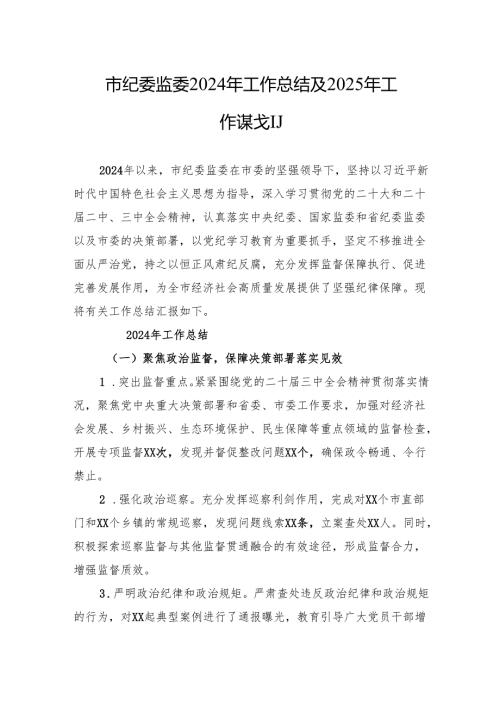 市纪委监委2024年工作总结及2025年工作谋划.docx