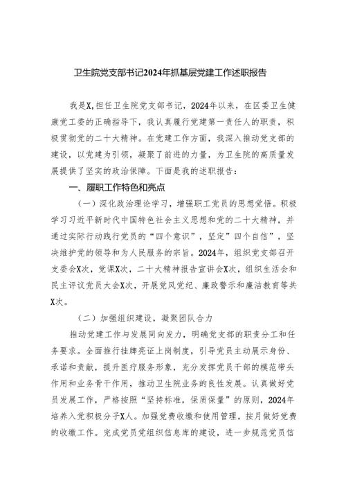卫生院党支部书记2024年抓基层党建工作述职报告（共5篇）.docx