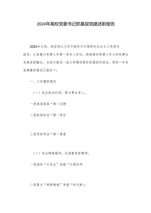 2024年高校党委书记抓基层党建述职报告.docx