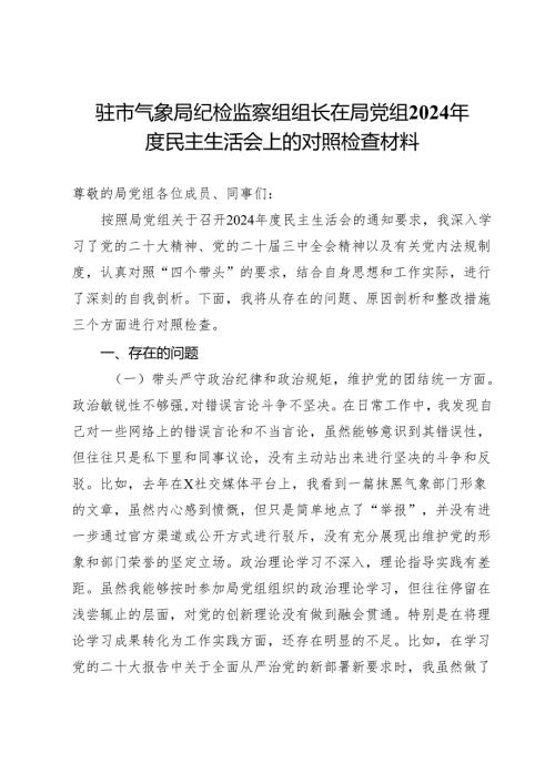 驻市气象局纪检监察组组长在局党组2024年度民主生活会上的对照检查材料.docx