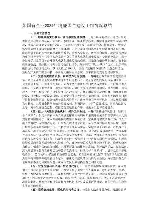 某国有企业2024年清廉国企建设工作情况总结.docx