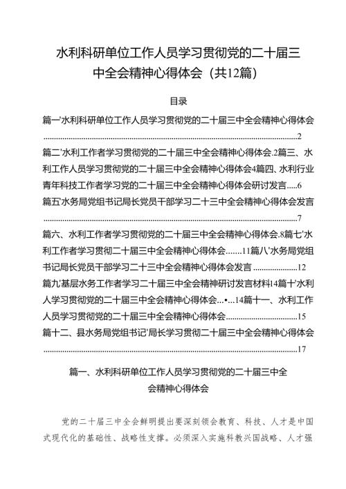 水利科研单位工作人员学习贯彻党的二十届三中全会精神心得体会12篇（精选）.docx