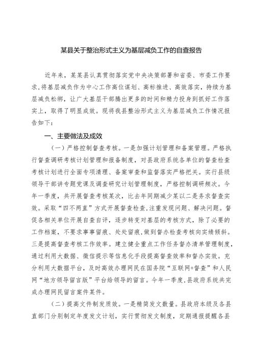 某县关于整治形式主义为基层减负工作的自查报告四篇（详细版）.docx