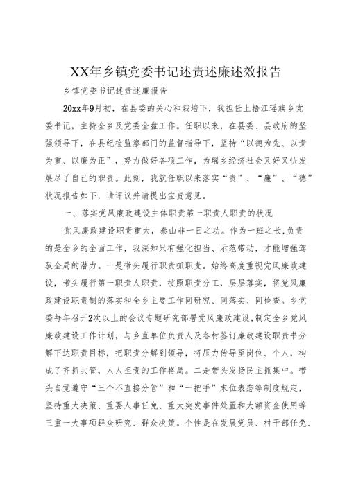 XX年乡镇党委书记述责述廉述效报告.docx