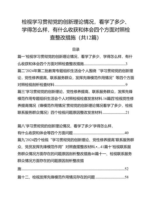 检视学习贯彻党的创新理论情况看学了多少、学得怎么样有什么收获和体会四个方面对照检查整改措施（共12篇）.docx