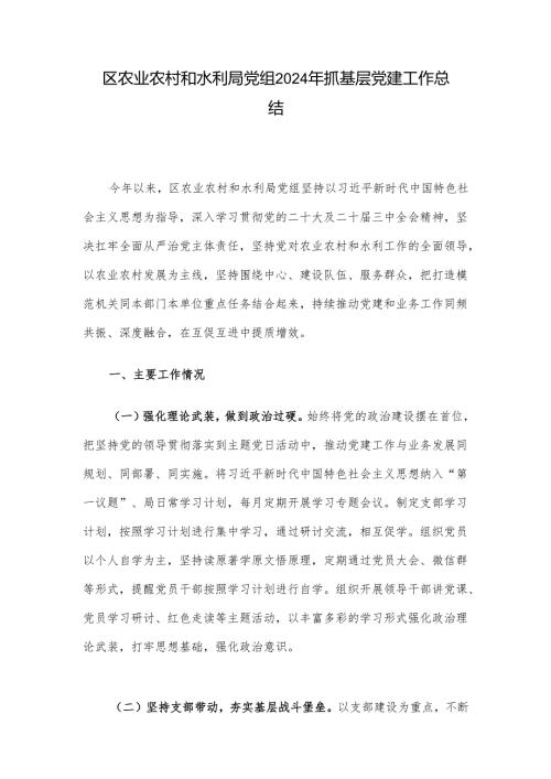 区农业农村和水利局党组2024年抓基层党建工作总结.docx
