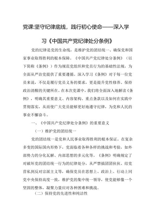 党课：坚守纪律底线践行初心使命——深入学习《中国共产党纪律处分条例》.docx