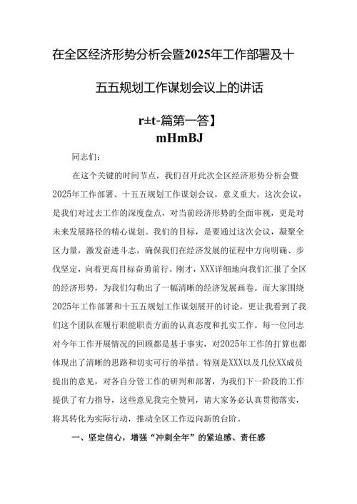 （2篇）在全区经济形势分析会暨2025年工作部署及十五五规划工作谋划会议上的讲话.docx