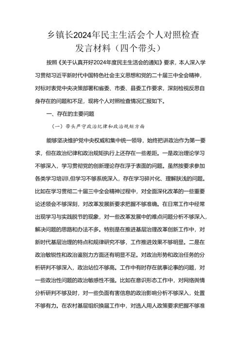 乡镇长2024年民主生活会个人对照检查发言材料（四个带头）.docx