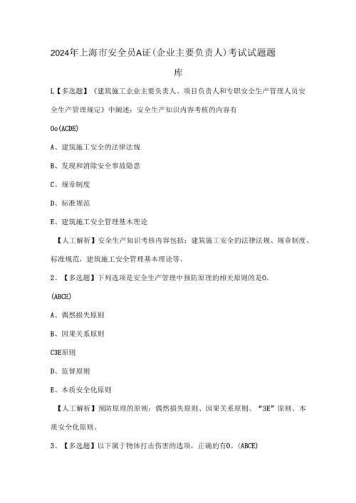 2024年上海市安全员A证（企业主要负责人）考试试题题库.docx