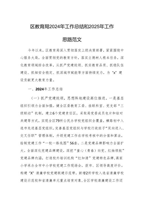 教体2024年工作总结和2025年工作思路范文.docx