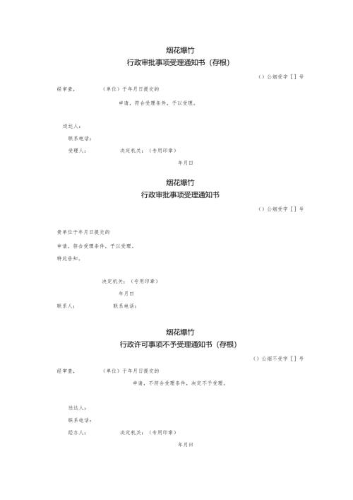 烟花爆竹文书模板：行政审批事项受理通知书.docx