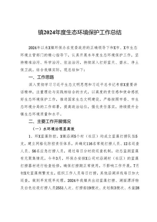 镇2024年度生态环境保护工作总结.docx