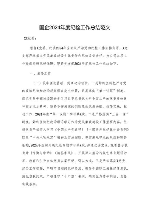 国企2024年度纪检工作总结范文.docx