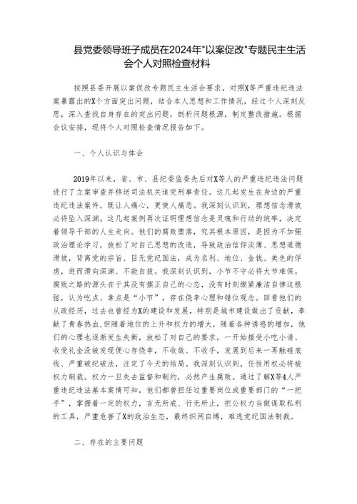 县党委领导班子成员在2024年“以案促改”专题民主生活会个人对照检查材料.docx
