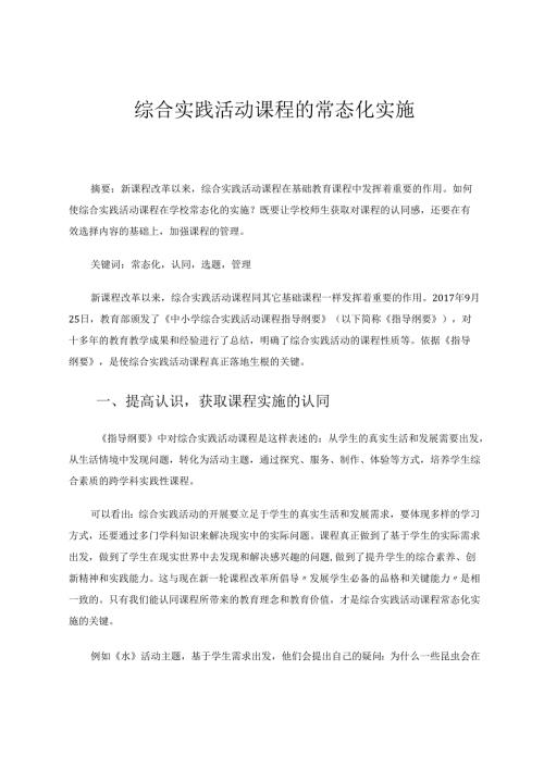 综合实践活动课程的常态化实施 论文.docx