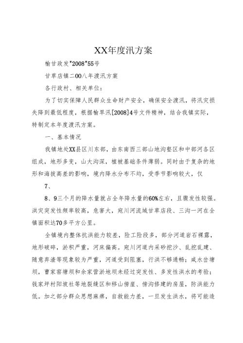 XX年度汛方案.docx