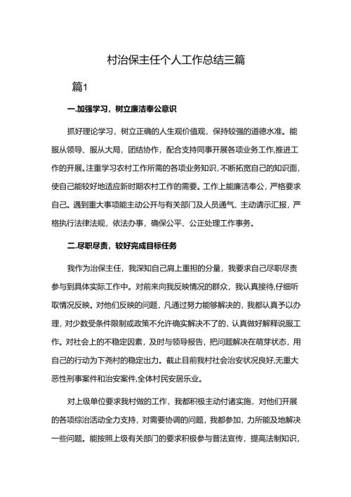 村治保主任个人工作总结三篇.docx