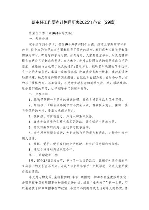 班主任工作要点计划月历表2025年范文（29篇）.docx