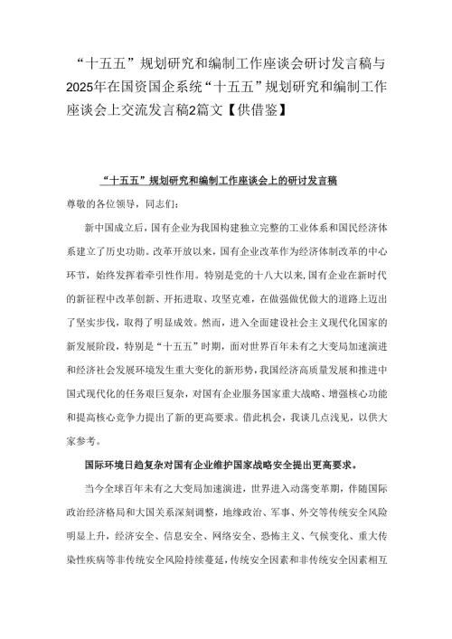 “十五五”规划研究和编制工作座谈会研讨发言稿与2025年在国资国企系统“十五五”规划研究和编制工作座谈会上交流发言稿2篇文【供借鉴】.docx
