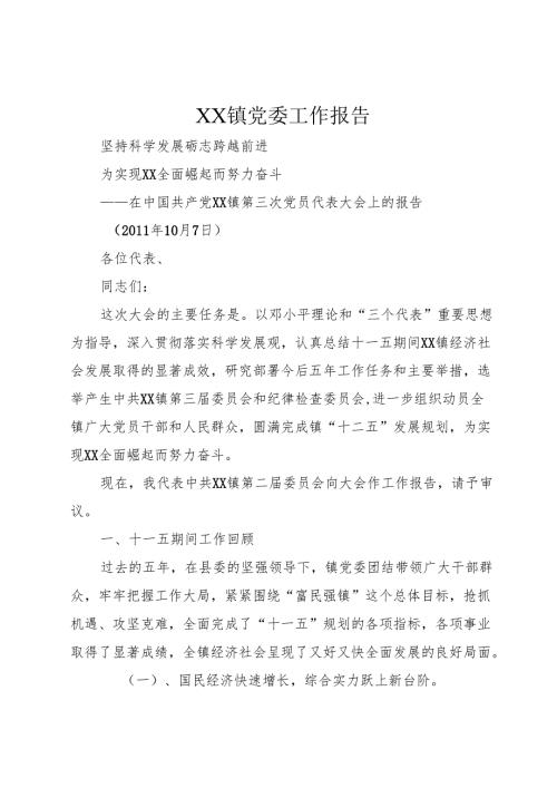 XX镇党委工作报告.docx