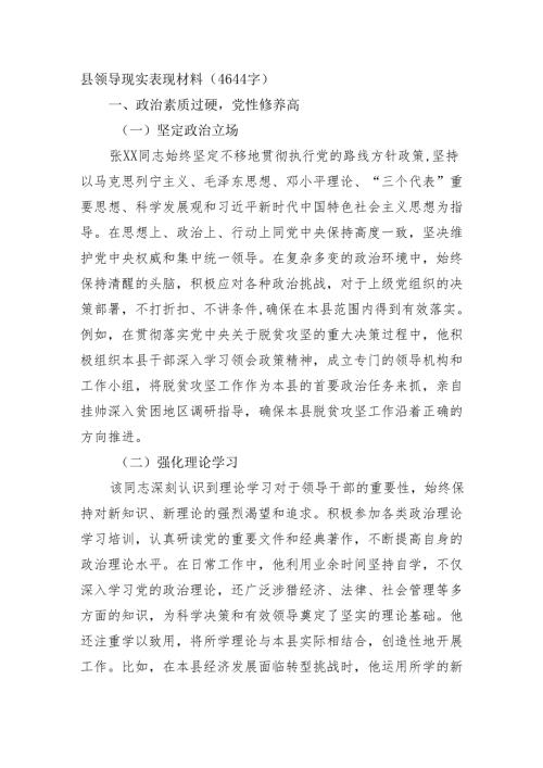 县领导现实表现材料（4644字）.docx