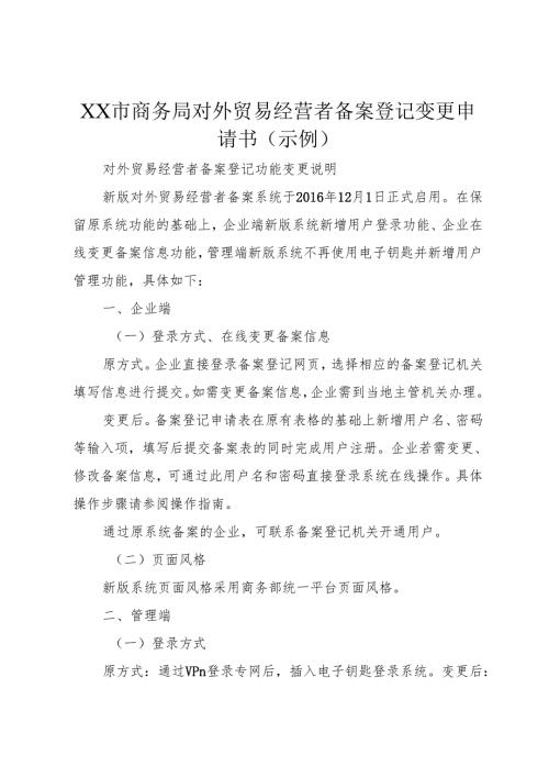 XX市商务局对外贸易经营者备案登记变更申请书(示例).docx
