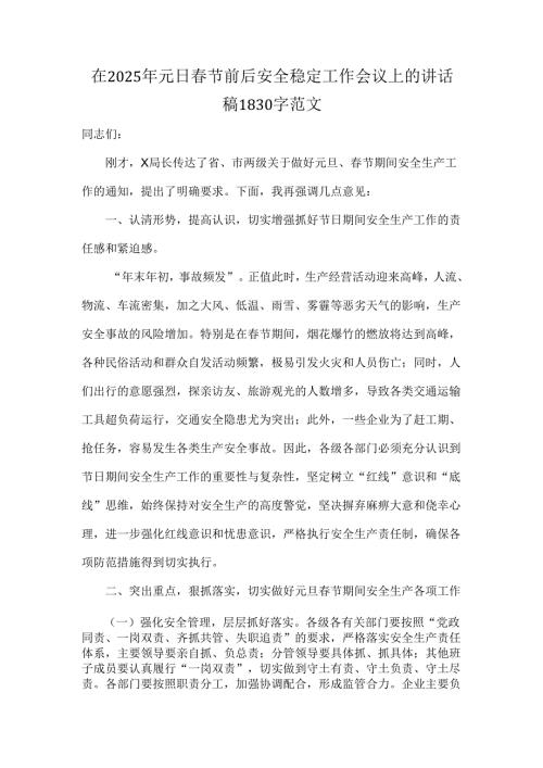 在2025年元日春节前后安全稳定工作会议上的讲话稿1830字范文.docx