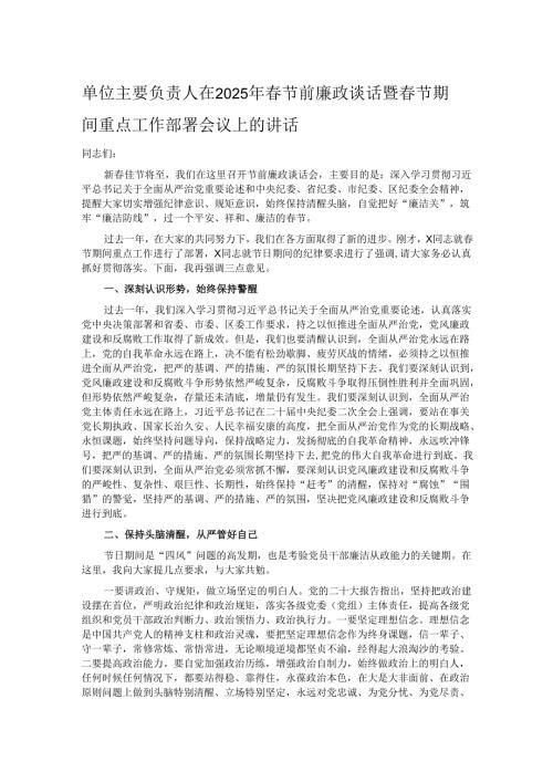 单位主要负责人在2025年春节前廉政谈话暨春节期间重点工作部署会议上的讲话.docx