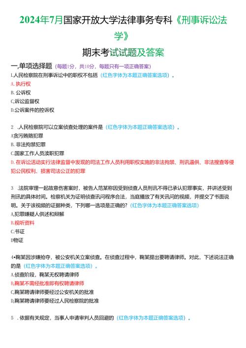 2024年7月国家开放大学法律事务专科《刑事诉讼法学》期末考试试题及答案.docx