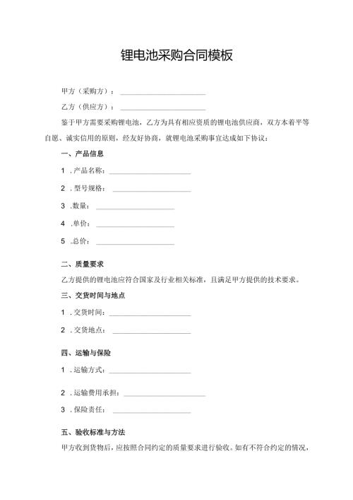 锂电池采购合同协议模板.docx