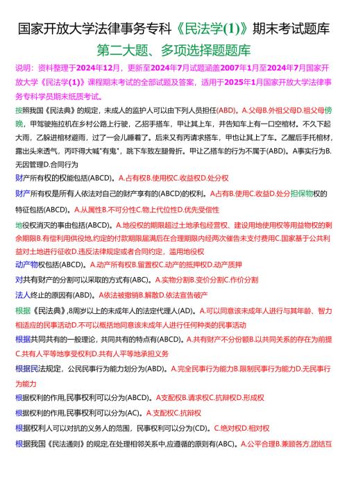 [2025版]国家开放大学法律事务专科《民法学》期末考试第二大题多项选择题题库.docx