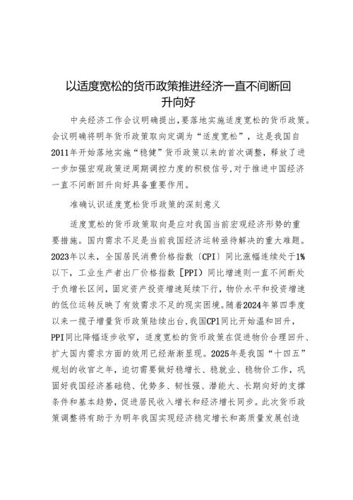 以适度宽松的货币政策推动经济持续回升向好.docx