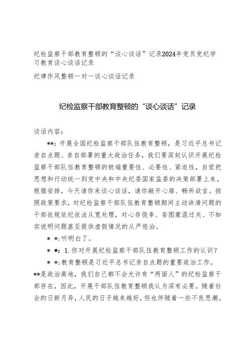 纪检监察干部教育整顿的“谈心谈话”记录+2024年党员党纪学习教育谈心谈话记录+纪律作风整顿一对一谈心谈话记录.docx