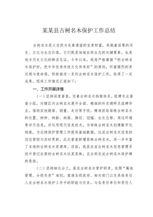 某某县古树名木保护工作总结.docx